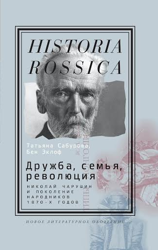 The Russian edition of Eklof and Saburova's work cover